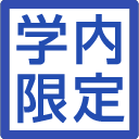 学内限定